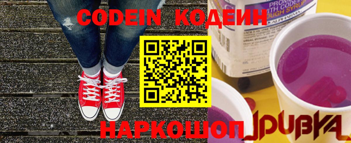 Кодеин Purple Drank  Codein Purple Drank  Иркутск  Вход с VPN 